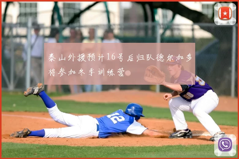 泰山外援预计16号后归队德尔加多将参加冬季训练营