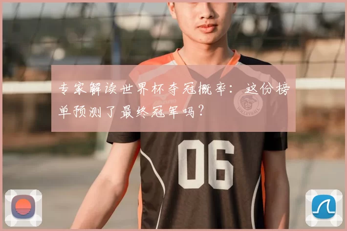 专家解读世界杯夺冠概率：这份榜单预测了最终冠军吗？