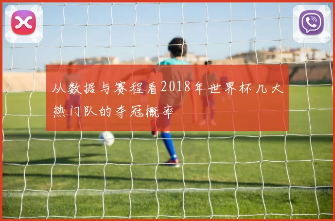 从数据与赛程看2018年世界杯几大热门队的夺冠概率