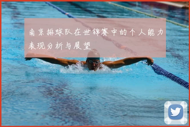 南京排球队在世锦赛中的个人能力表现分析与展望