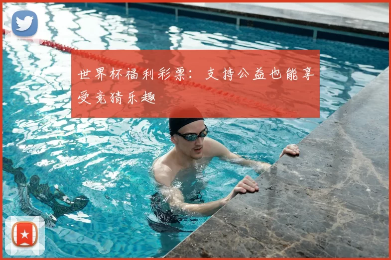 世界杯福利彩票:支持公益也能享受竞猜乐趣
