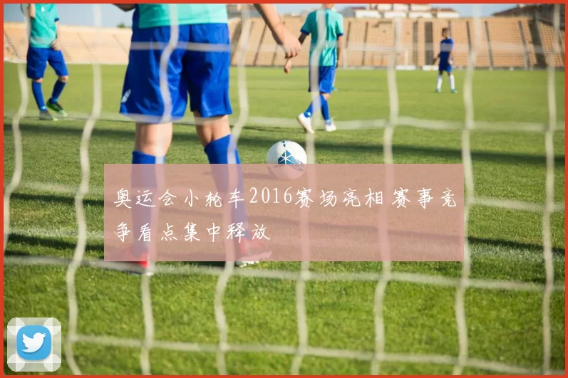 奥运会小轮车2016赛场亮相 赛事竞争看点集中释放