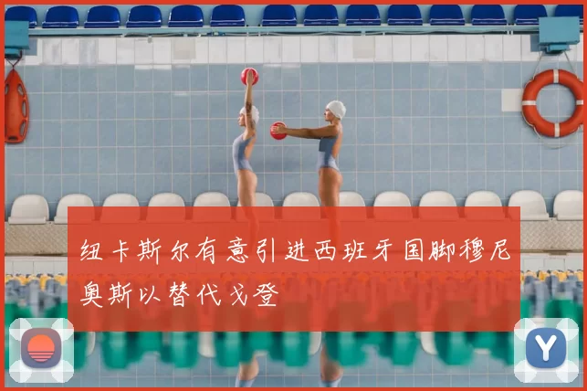 纽卡斯尔有意引进西班牙国脚穆尼奥斯以替代戈登