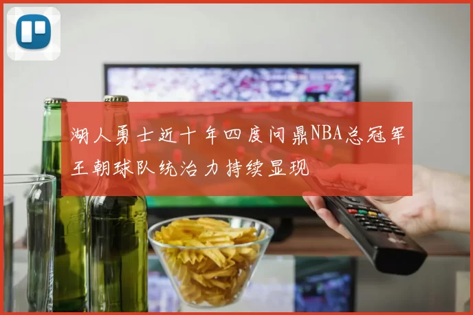 湖人勇士近十年四度问鼎NBA总冠军王朝球队统治力持续显现