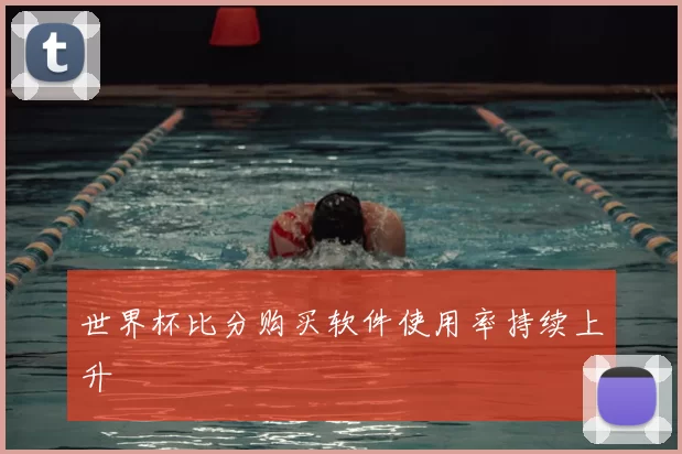 世界杯比分购买软件使用率持续上升