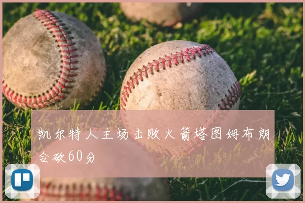 凯尔特人主场击败火箭塔图姆布朗合砍60分
