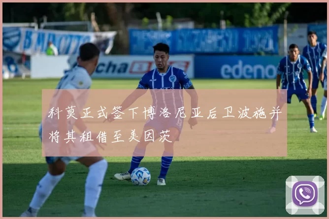 科莫正式签下博洛尼亚后卫波施并将其租借至美因茨