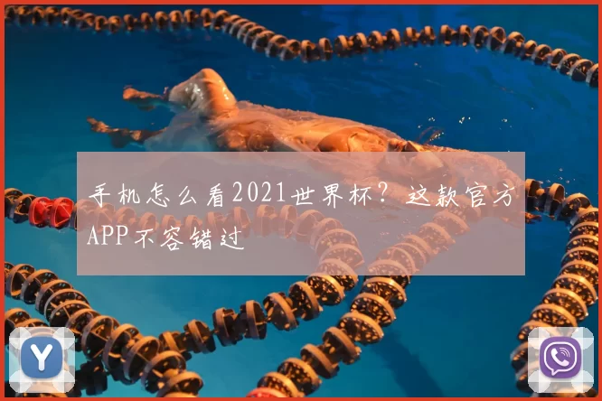 手机怎么看2021世界杯？这款官方APP不容错过