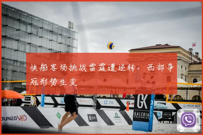 快船客场挑战雷霆遭逆转，西部争冠形势生变