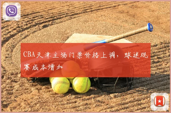 CBA天津主场门票价格上调,球迷观赛成本增加