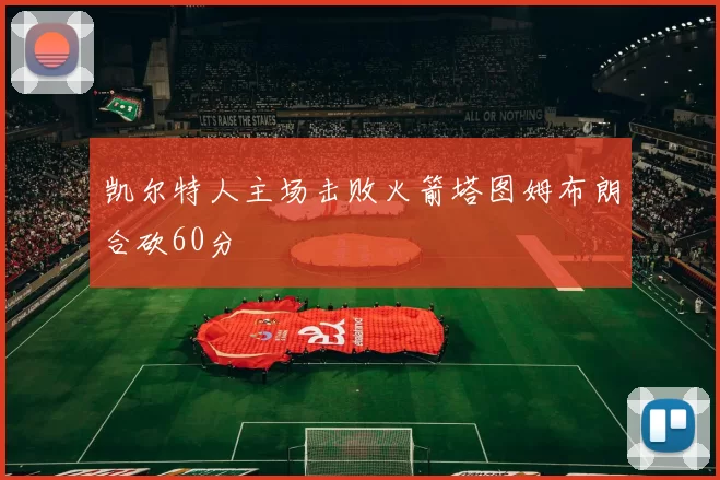 凯尔特人主场击败火箭塔图姆布朗合砍60分