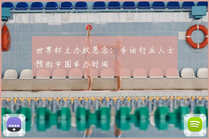 世界杯主办权悬念：专访行业人士预测中国举办时间