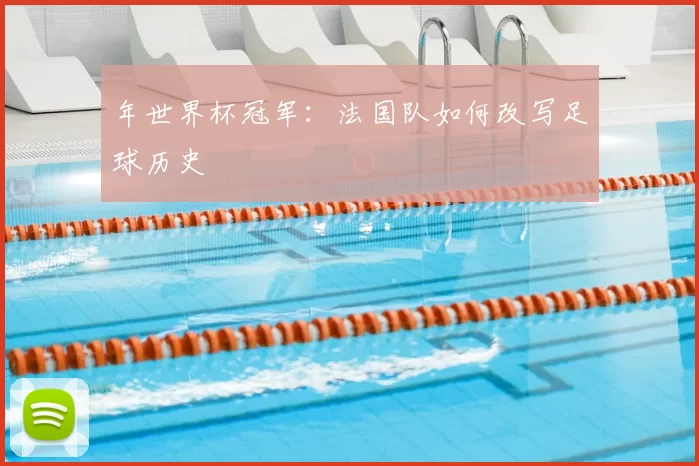 年世界杯冠军：法国队如何改写足球历史