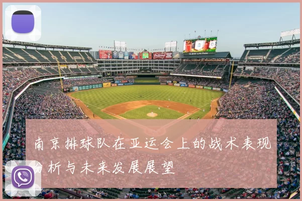 南京排球队在亚运会上的战术表现分析与未来发展展望