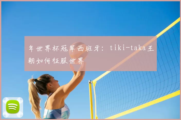 年世界杯冠军西班牙:tiki-taka王朝如何征服世界