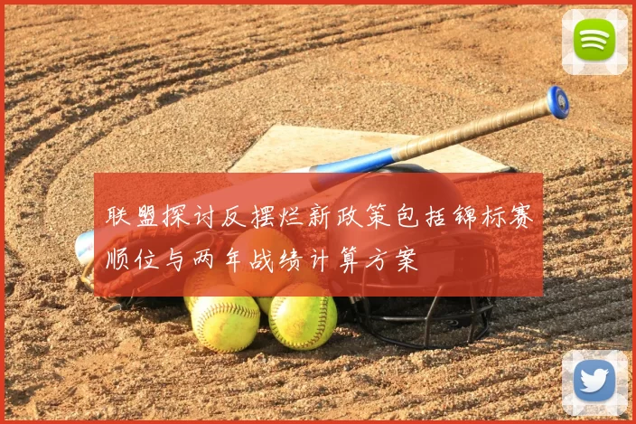 联盟探讨反摆烂新政策包括锦标赛顺位与两年战绩计算方案