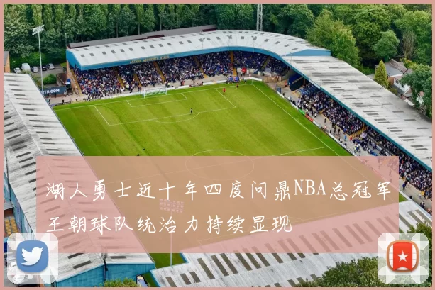 湖人勇士近十年四度问鼎NBA总冠军王朝球队统治力持续显现