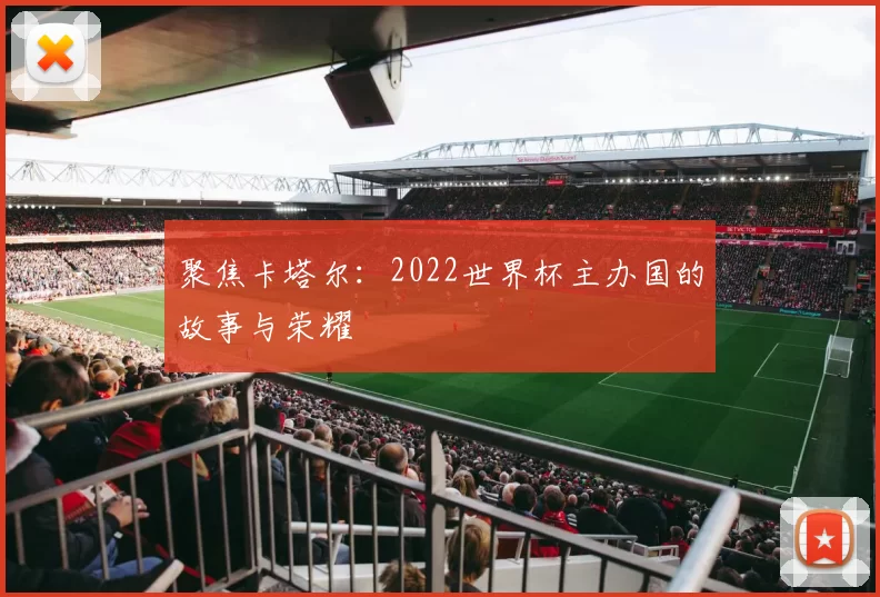 聚焦卡塔尔：2022世界杯主办国的故事与荣耀