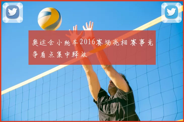 奥运会小轮车2016赛场亮相 赛事竞争看点集中释放