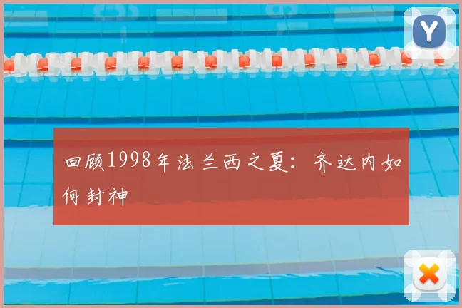 回顾1998年法兰西之夏：齐达内如何封神