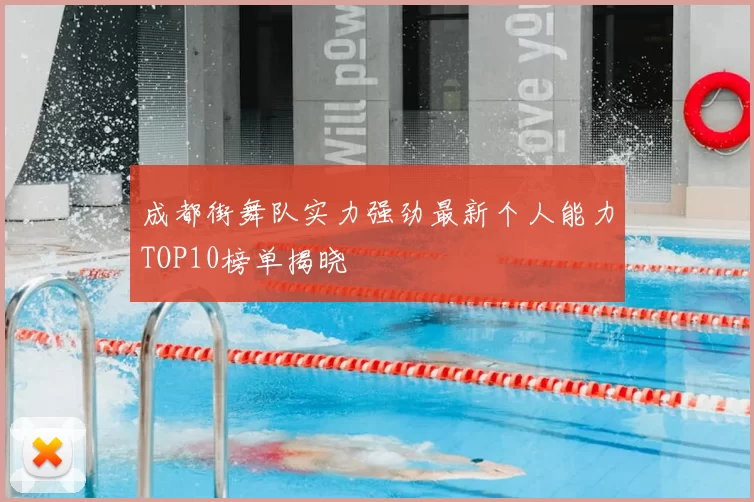 成都街舞队实力强劲最新个人能力TOP10榜单揭晓