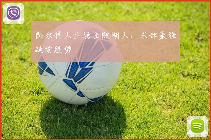 凯尔特人主场击败湖人,东部豪强延续胜势