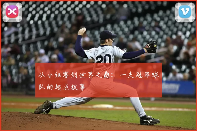 从小组赛到世界之巅:一支冠军球队的起点故事