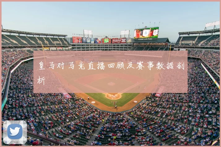 皇马对马竞直播回顾及赛事数据剖析