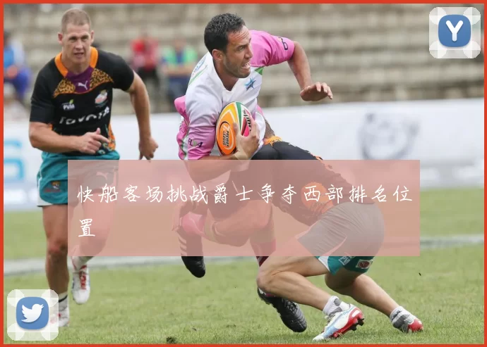 快船客场挑战爵士争夺西部排名位置