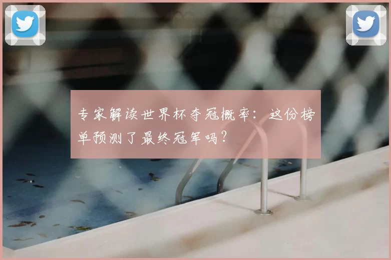 专家解读世界杯夺冠概率：这份榜单预测了最终冠军吗？