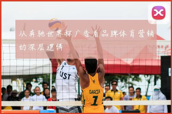 从奔驰世界杯广告看品牌体育营销的深层逻辑