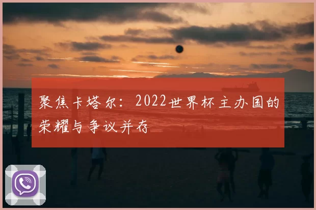 聚焦卡塔尔：2022世界杯主办国的荣耀与争议并存