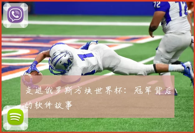 走进俄罗斯方块世界杯:冠军背后的软件故事